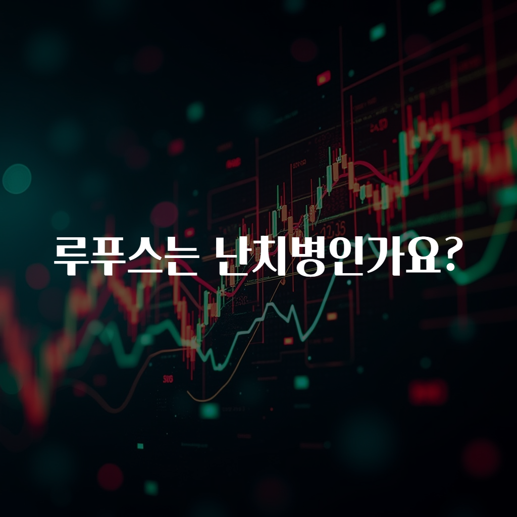 루푸스는 난치병인가요?
