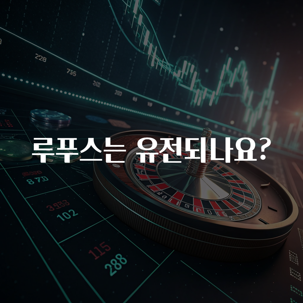루푸스는 유전되나요?