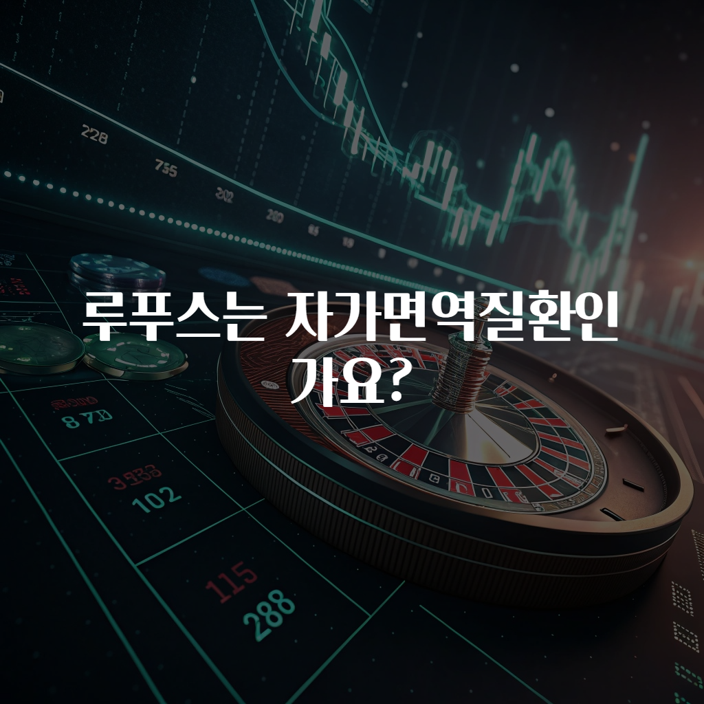 루푸스는 자가면역질환인가요?