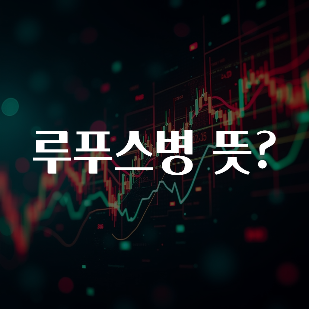 루푸스병 뜻?