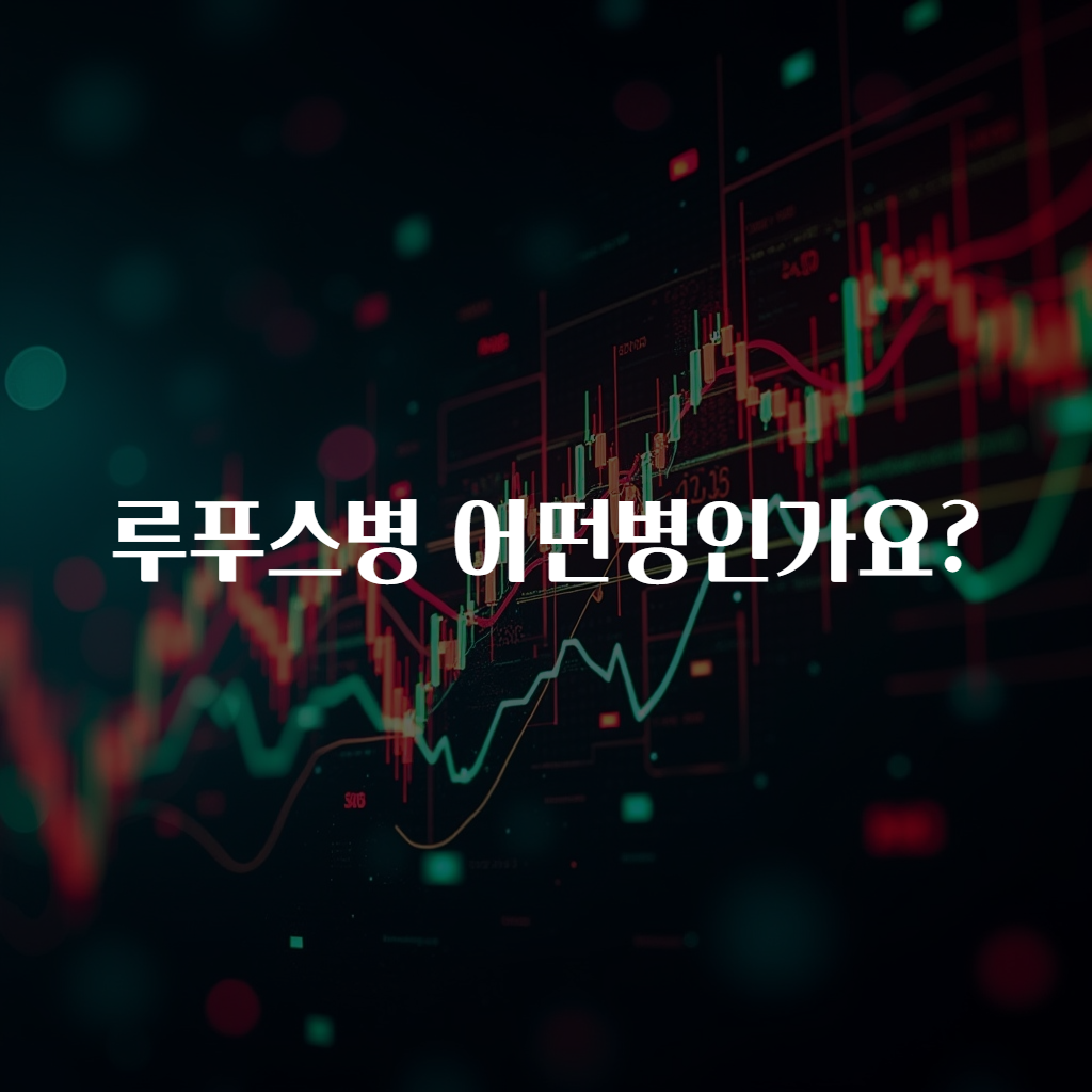 루푸스병 어떤병인가요?