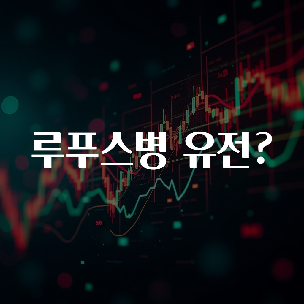 루푸스병 유전?