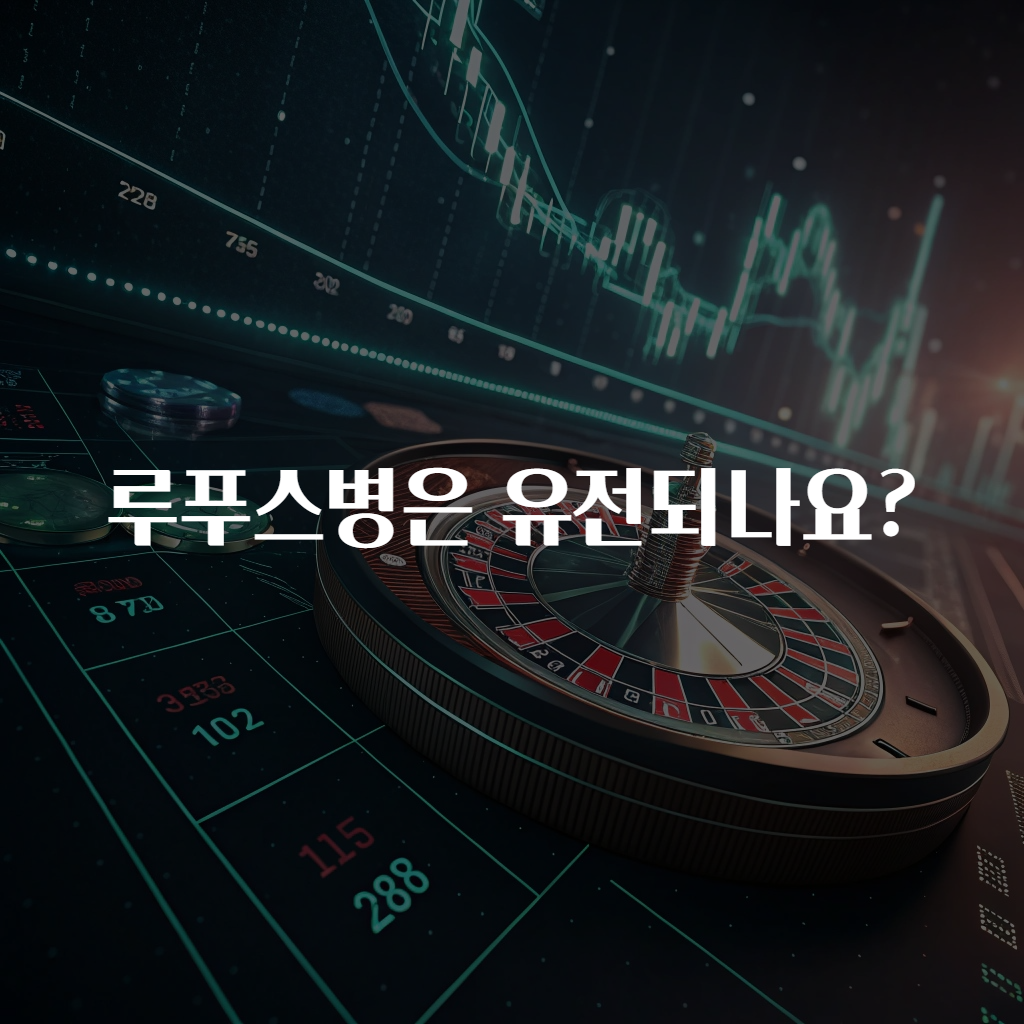 루푸스병은 유전되나요?