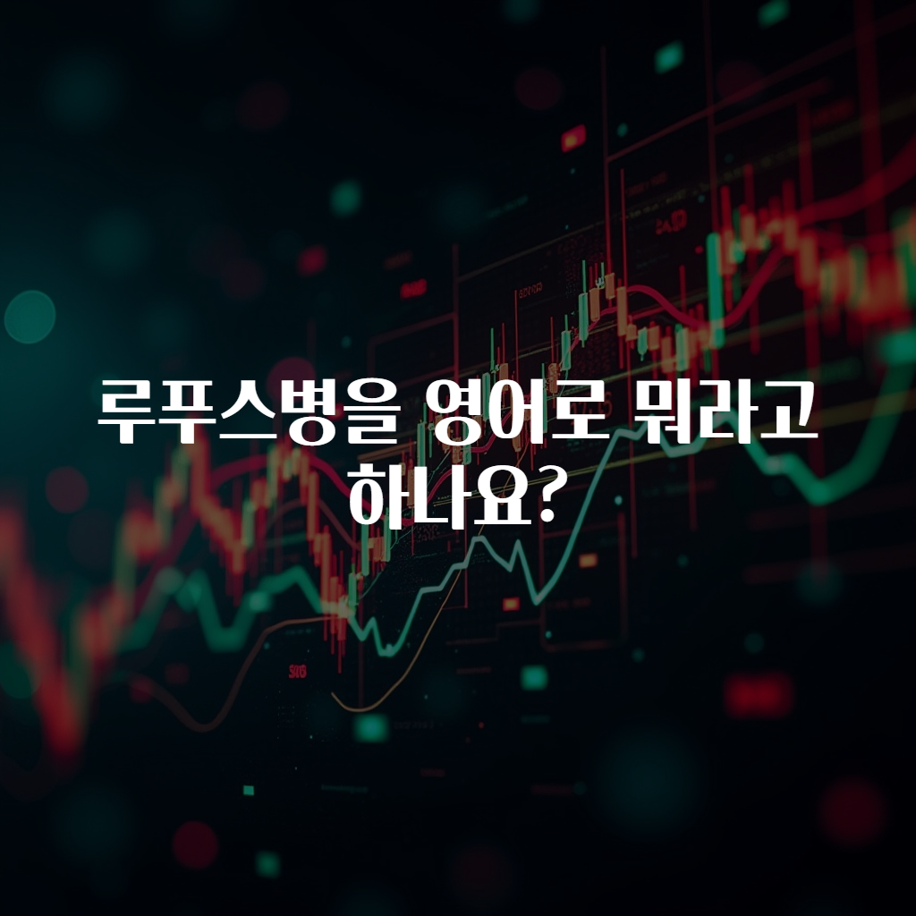 루푸스병을 영어로 뭐라고 하나요?