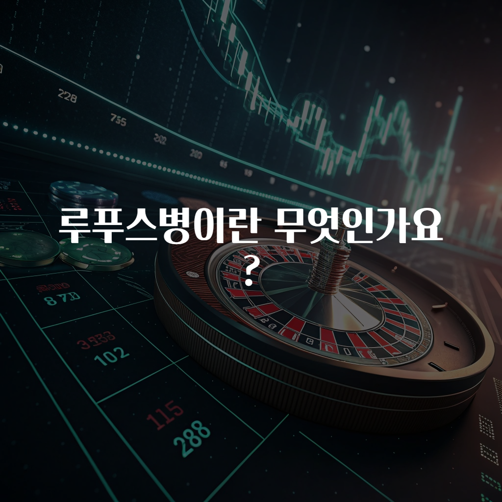 루푸스병이란 무엇인가요?