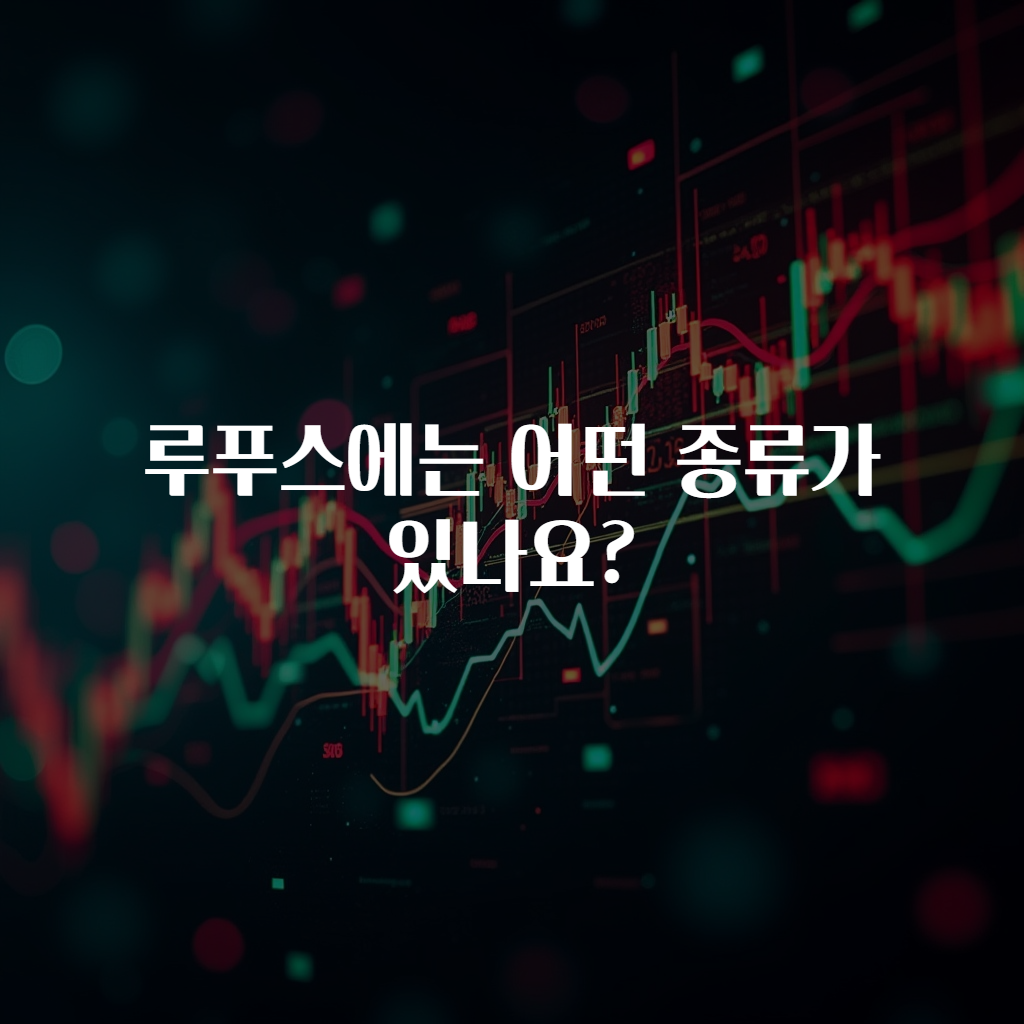 루푸스에는 어떤 종류가 있나요?
