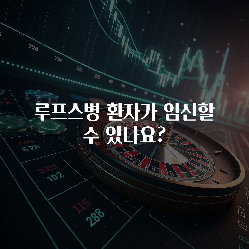 루프스병 환자가 임신할 수 있나요?
