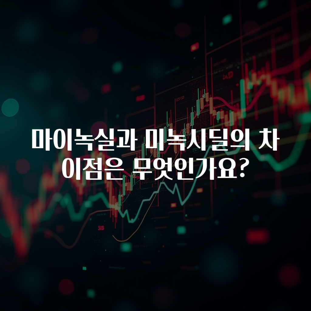 마이녹실과 미녹시딜의 차이점은 무엇인가요?