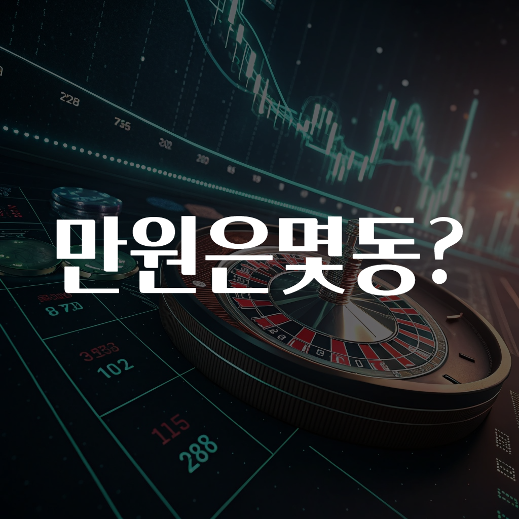 만원은몇동?