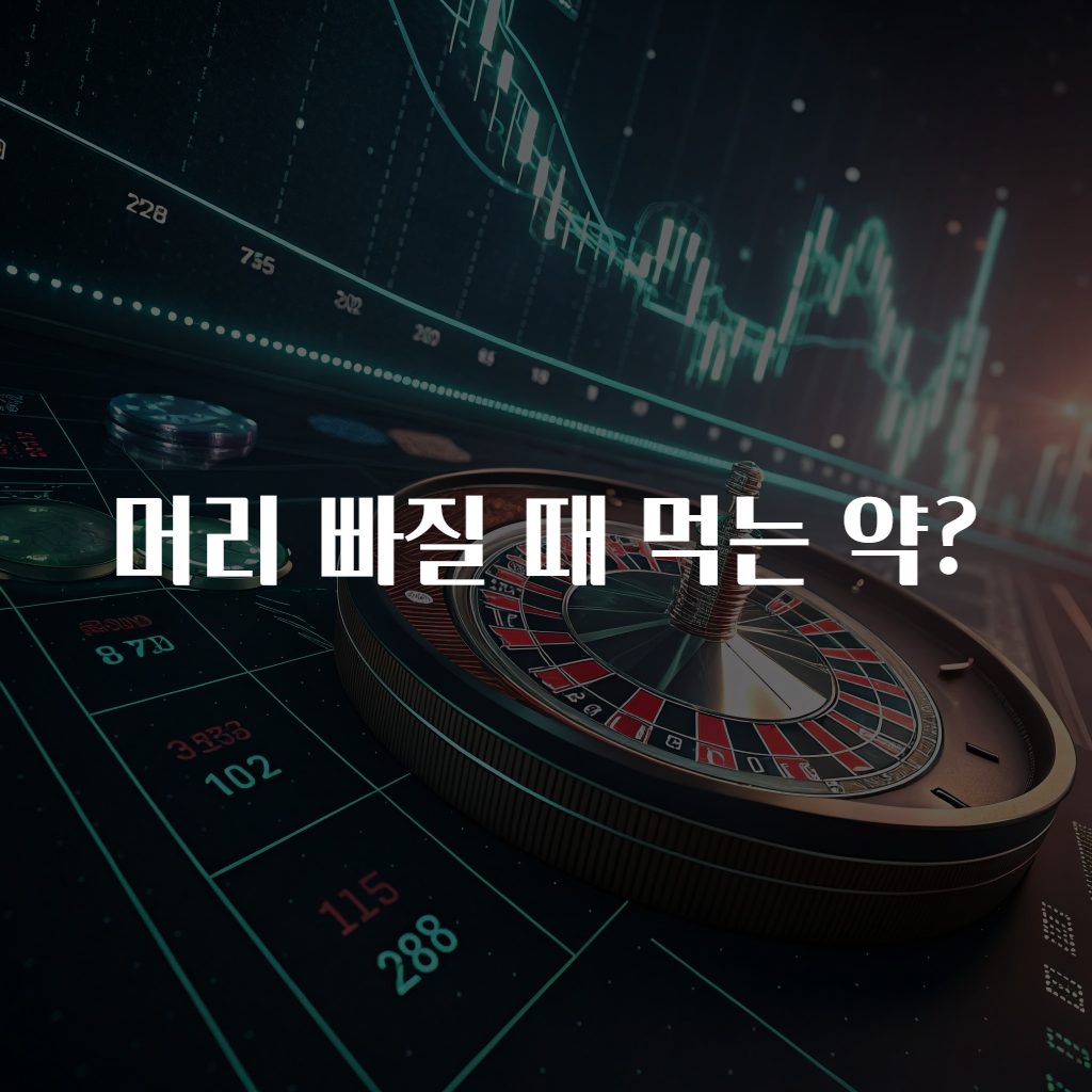 머리 빠질 때 먹는 약?