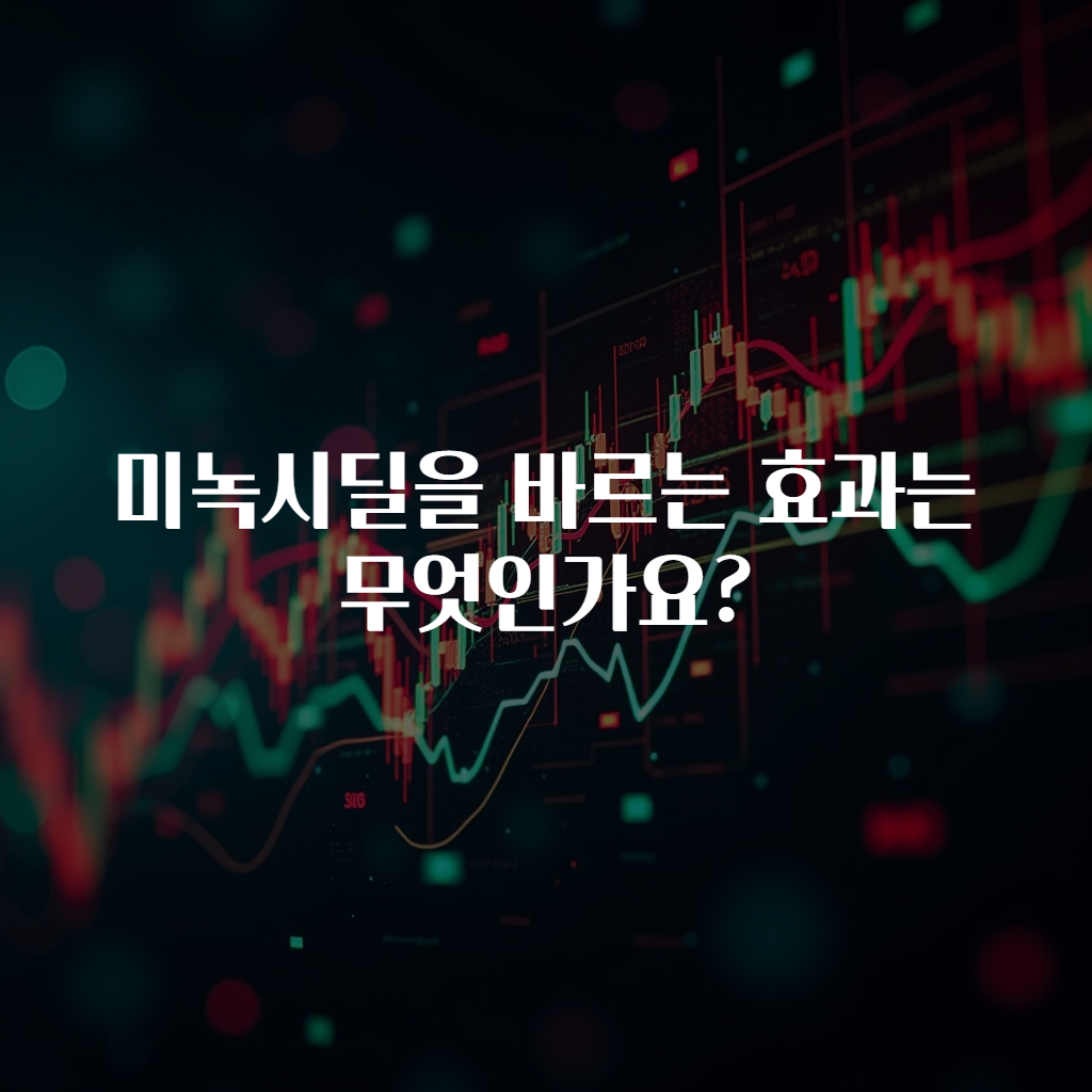 미녹시딜을 바르는 효과는 무엇인가요?