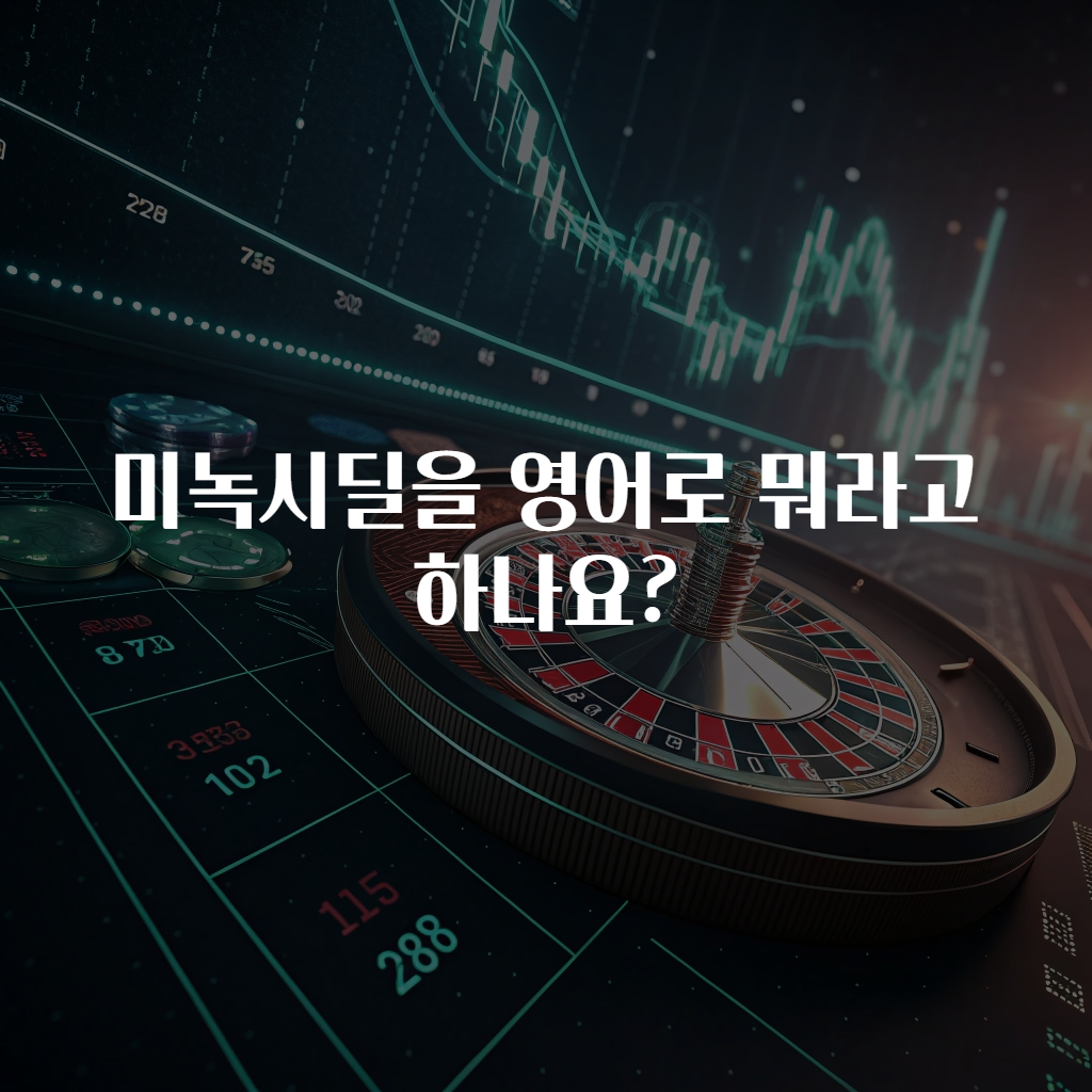 미녹시딜을 영어로 뭐라고 하나요?
