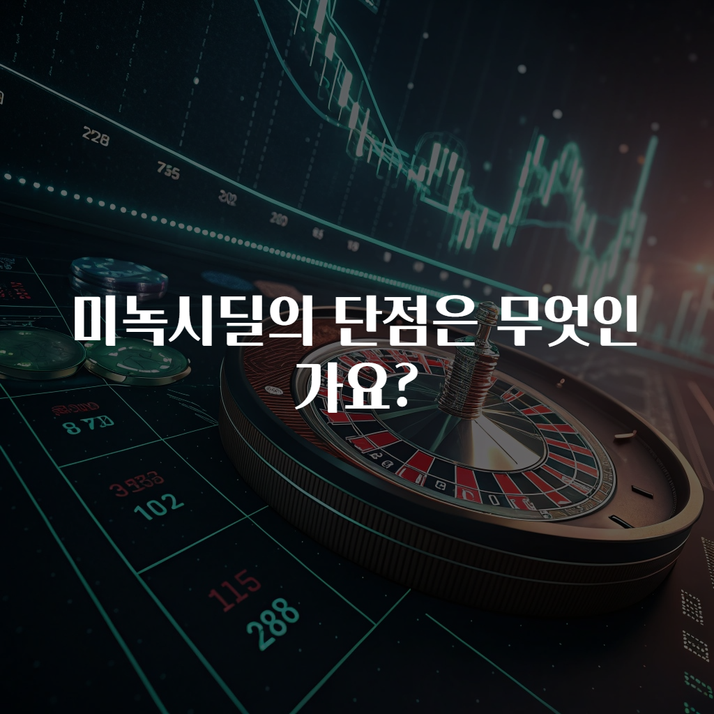 미녹시딜의 단점은 무엇인가요?
