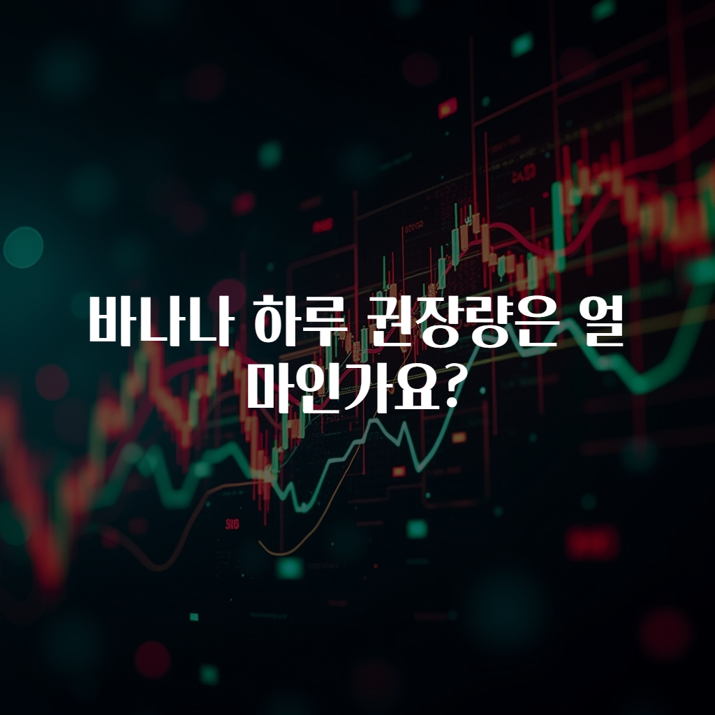 바나나 하루 권장량은 얼마인가요?