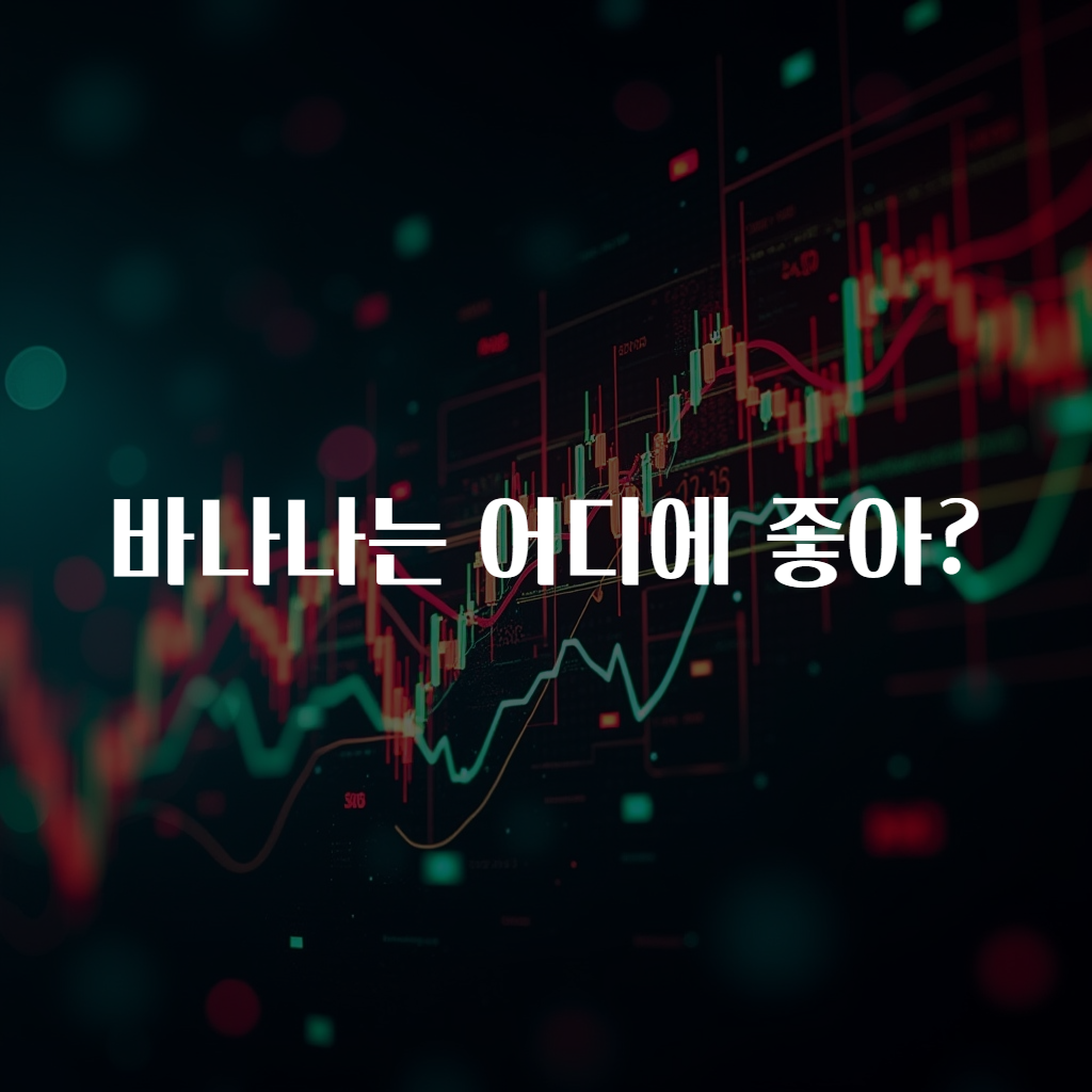 바나나는 어디에 좋아?