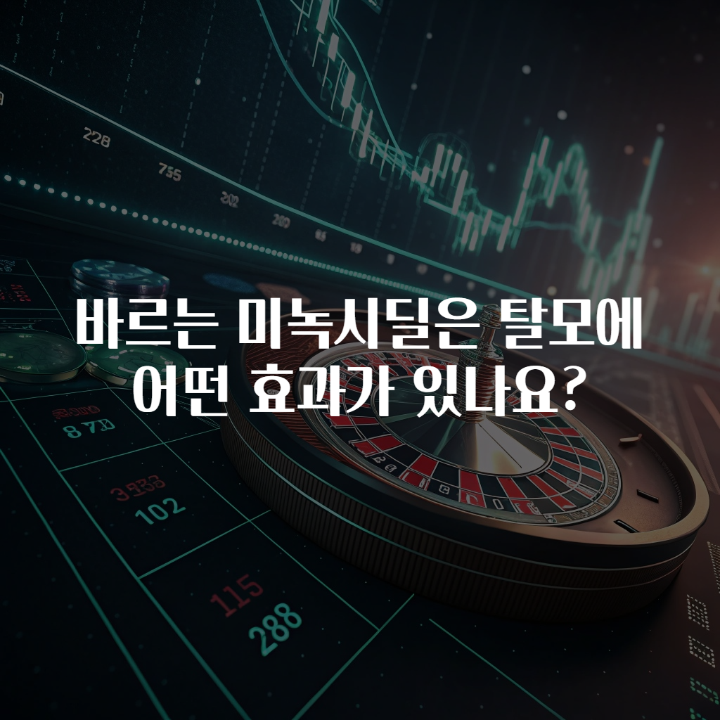 바르는 미녹시딜은 탈모에 어떤 효과가 있나요?