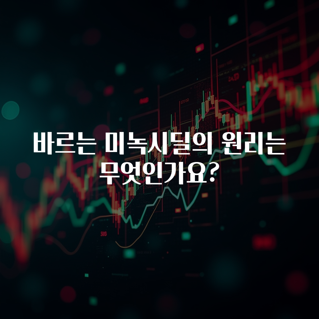 바르는 미녹시딜의 원리는 무엇인가요?