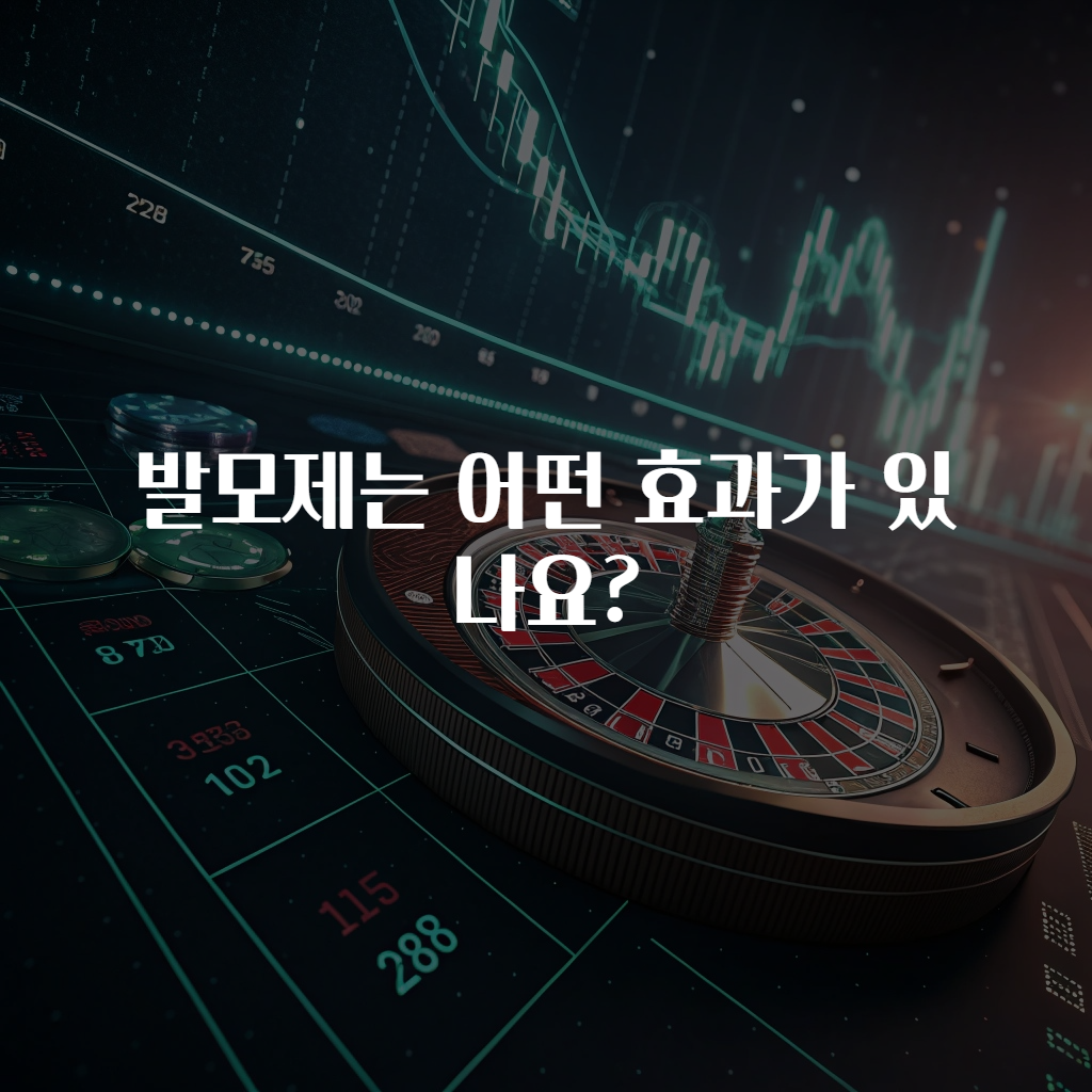 발모제는 어떤 효과가 있나요?