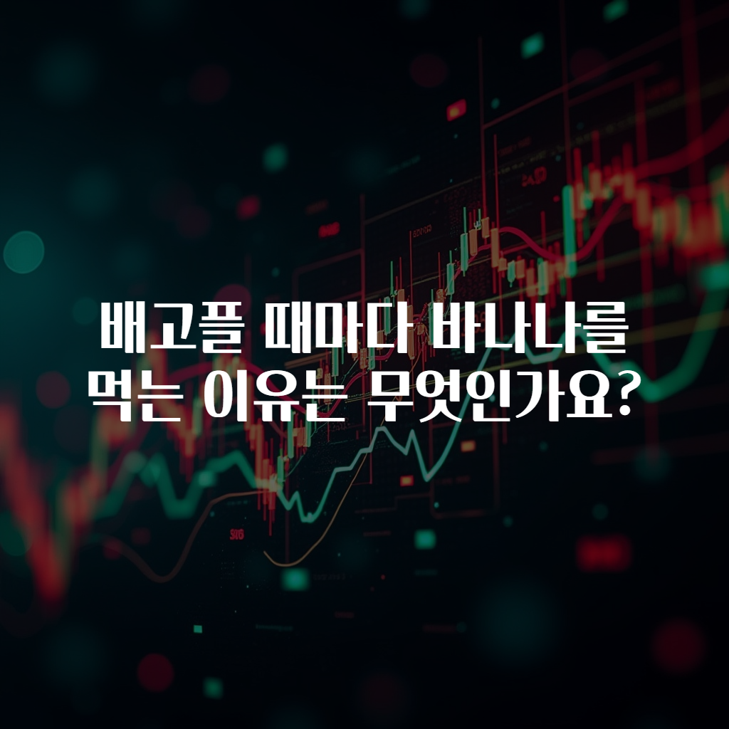 배고플 때마다 바나나를 먹는 이유는 무엇인가요?