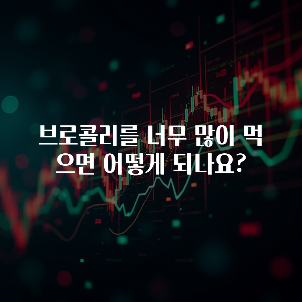 브로콜리를 너무 많이 먹으면 어떻게 되나요?