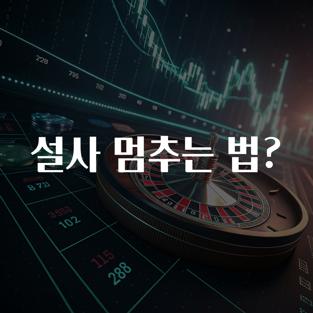 설사 멈추는 법?