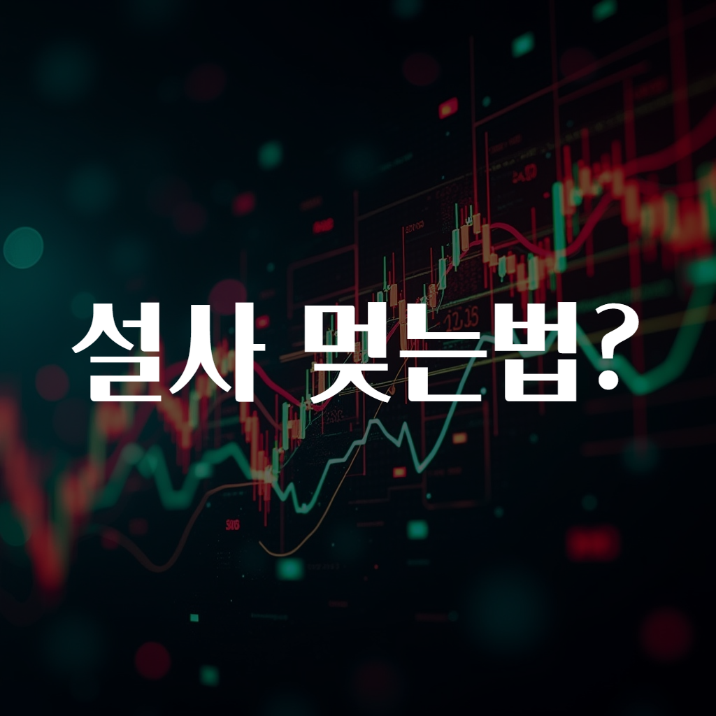 설사 멎는법?