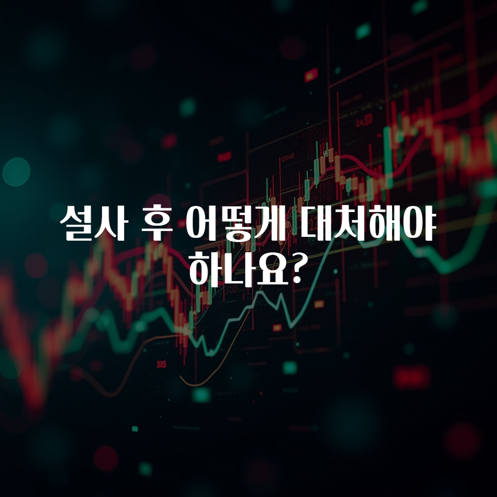 설사 후 어떻게 대처해야 하나요?