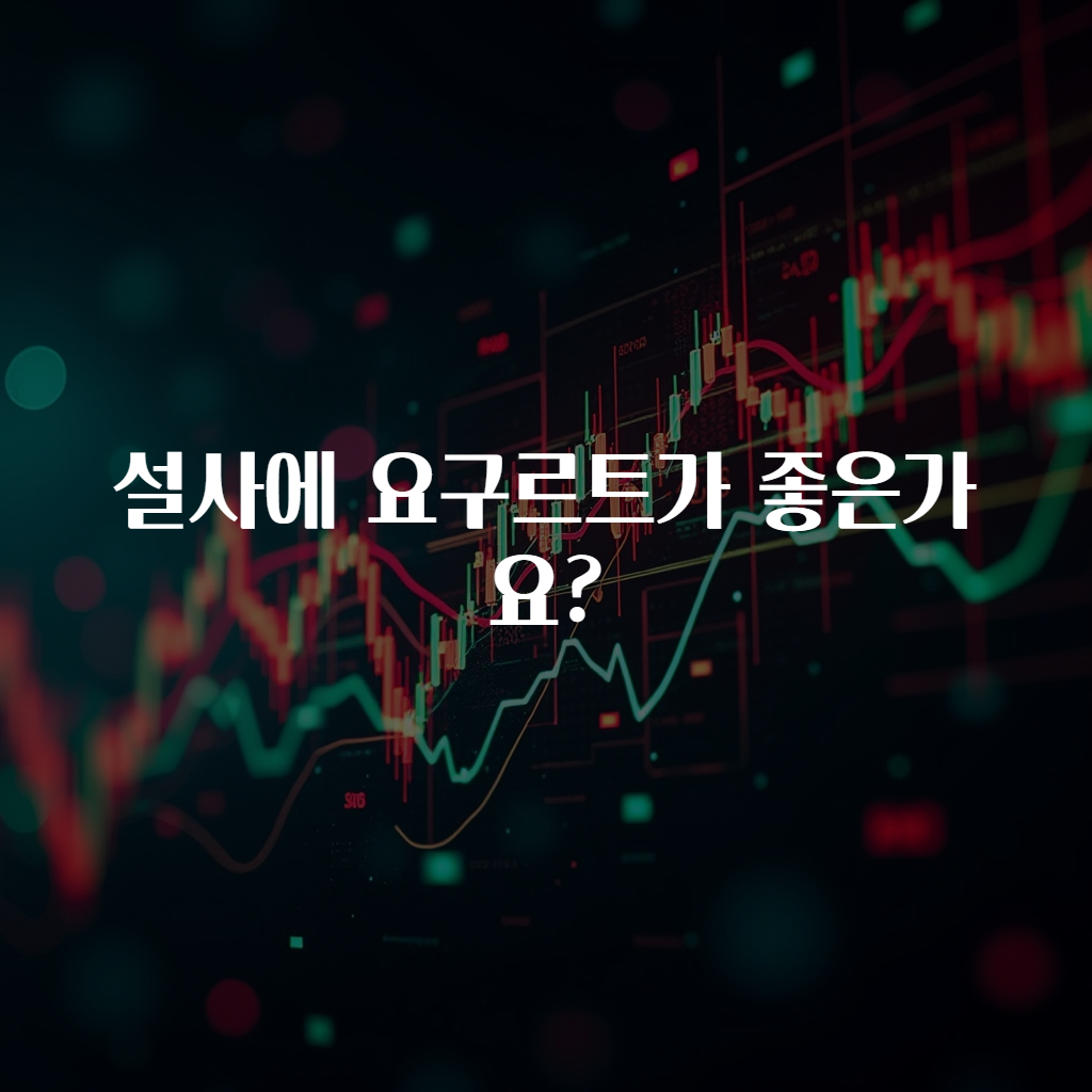 설사에 요구르트가 좋은가요?
