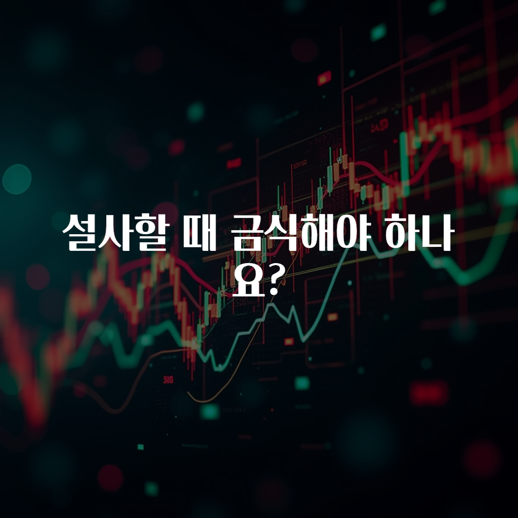설사할 때 금식해야 하나요?