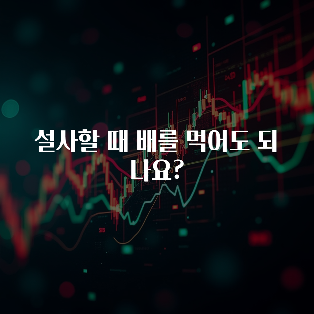설사할 때 배를 먹어도 되나요?
