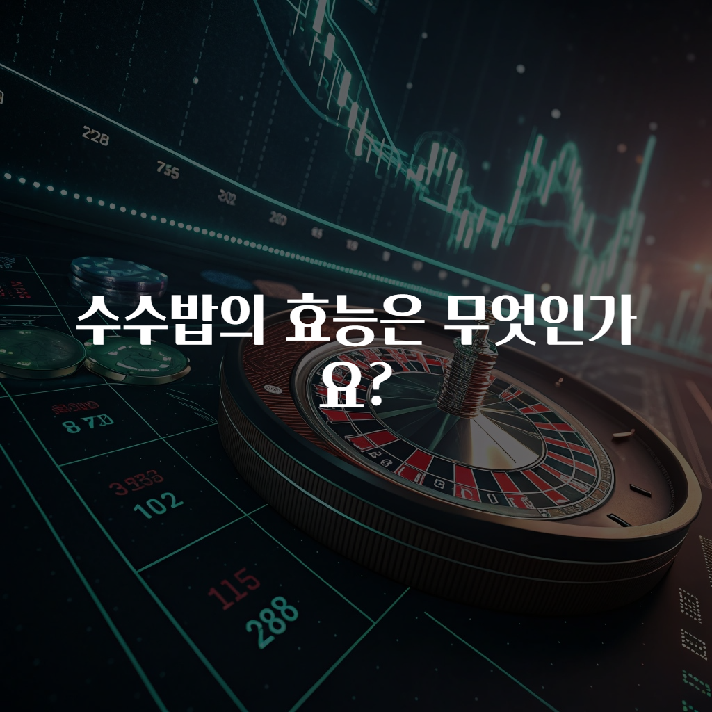 수수밥의 효능은 무엇인가요?