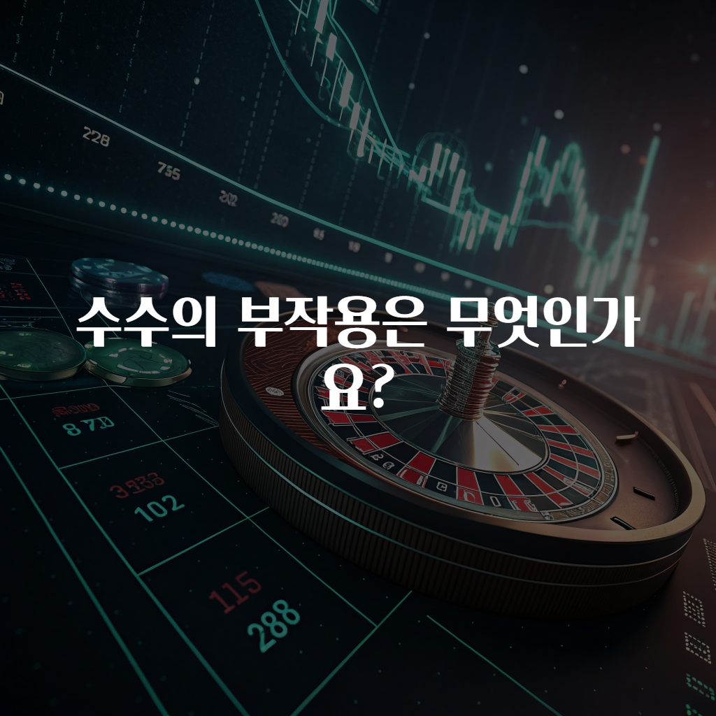 수수의 부작용은 무엇인가요?