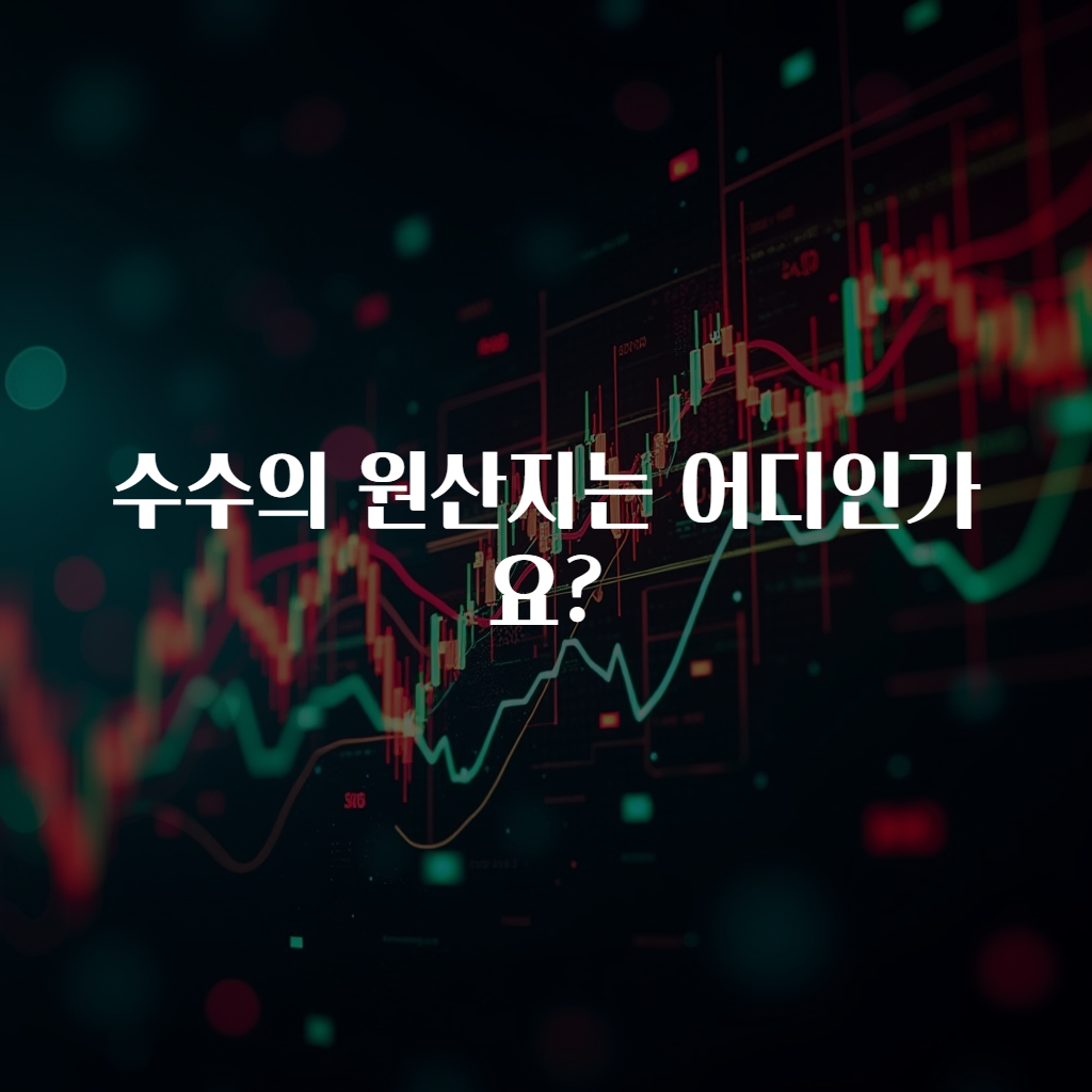수수의 원산지는 어디인가요?