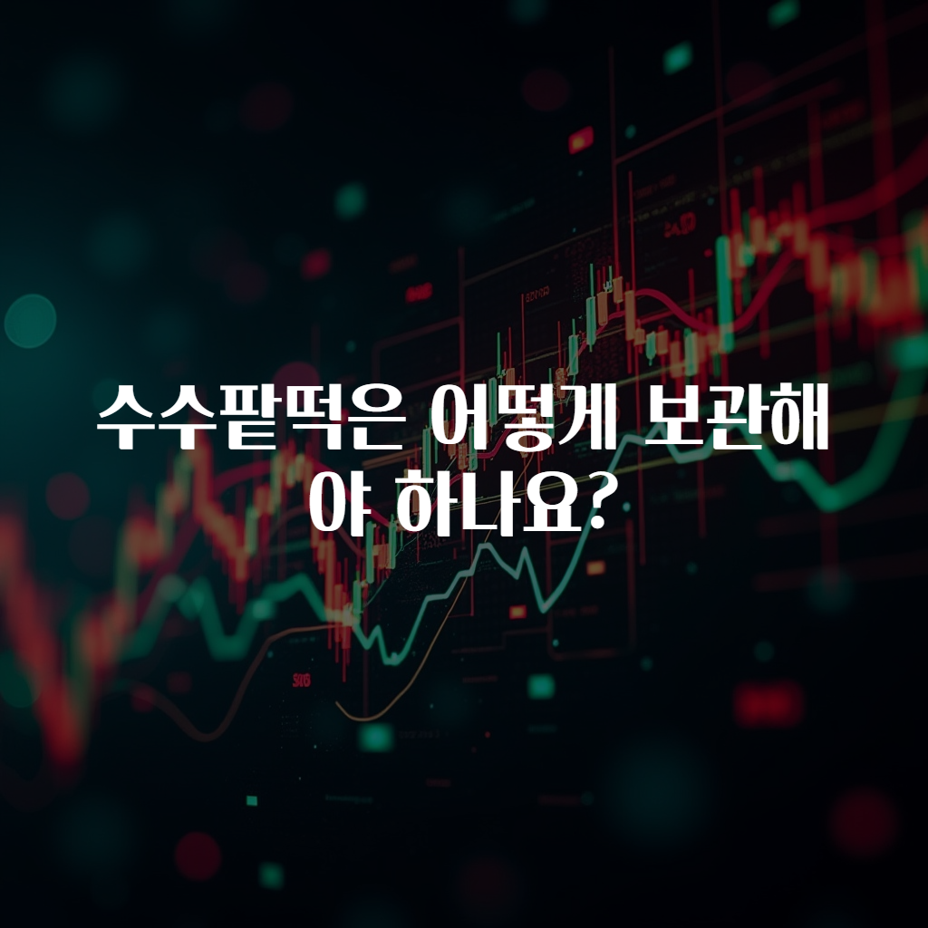 수수팥떡은 어떻게 보관해야 하나요?