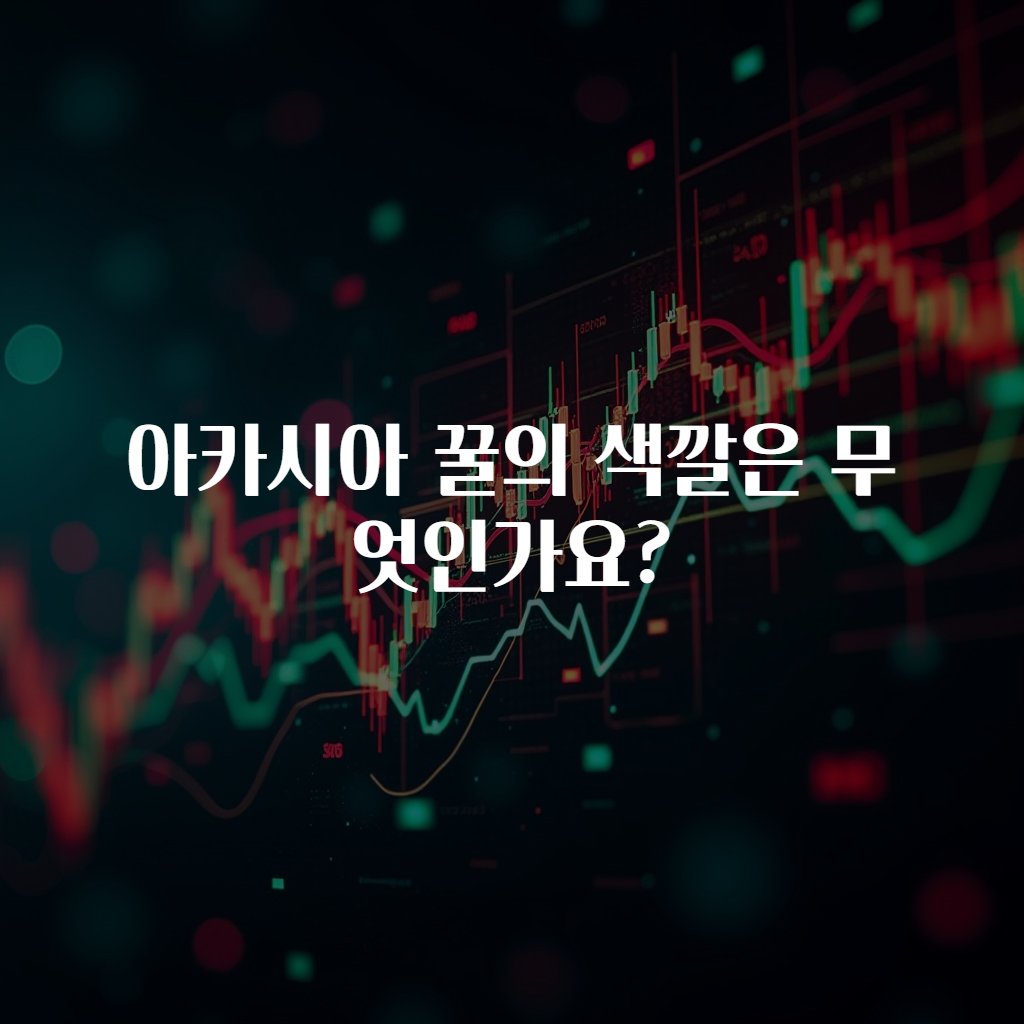 아카시아 꿀의 색깔은 무엇인가요?