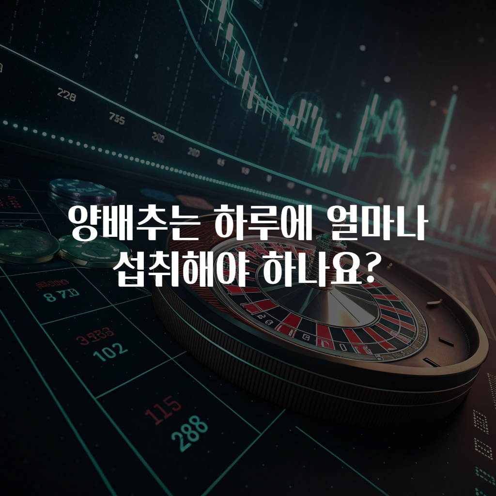 양배추는 하루에 얼마나 섭취해야 하나요?