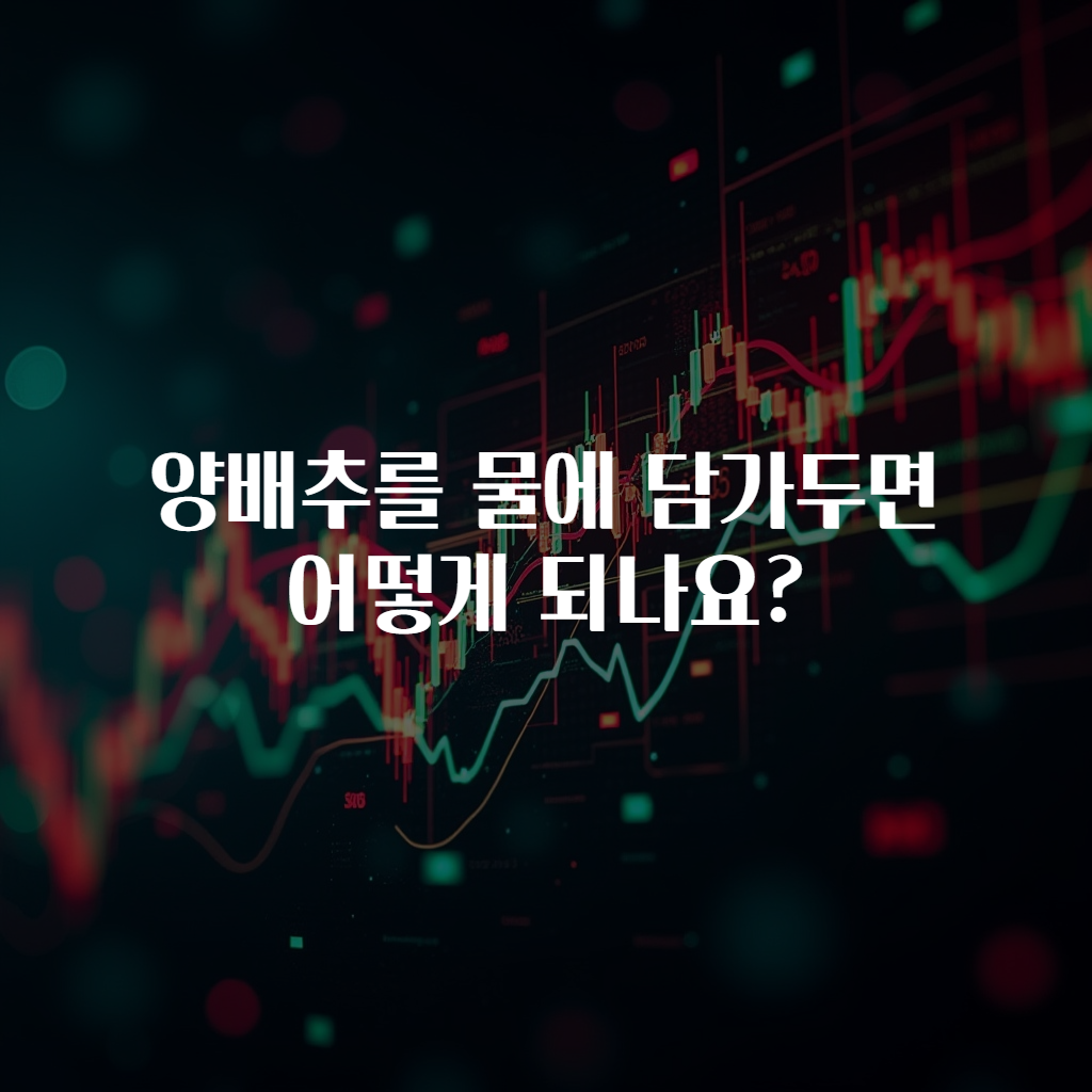 양배추를 물에 담가두면 어떻게 되나요?