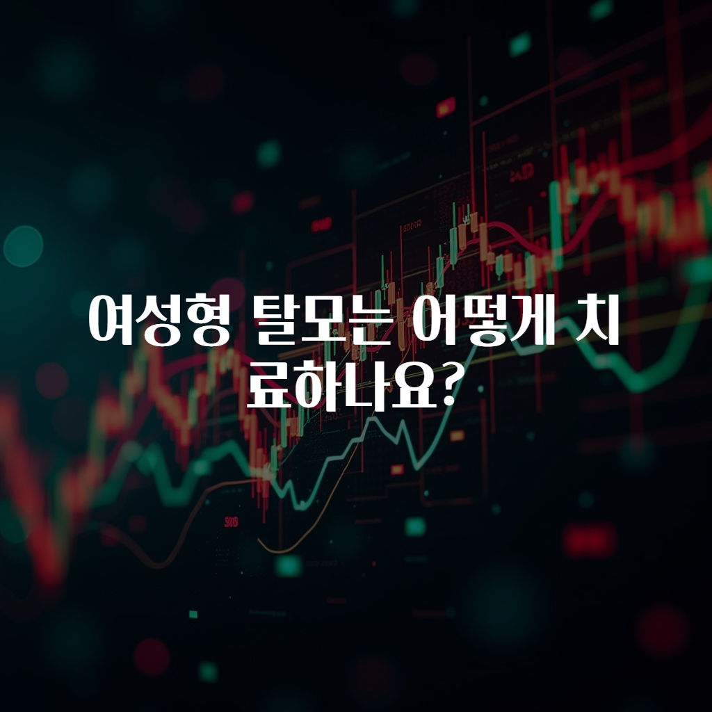 여성형 탈모는 어떻게 치료하나요?
