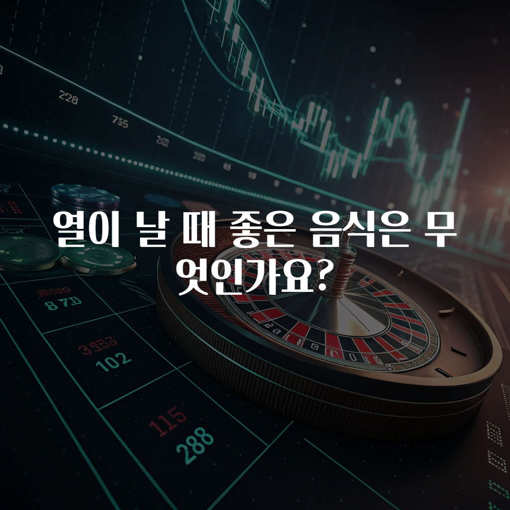 열이 날 때 좋은 음식은 무엇인가요?