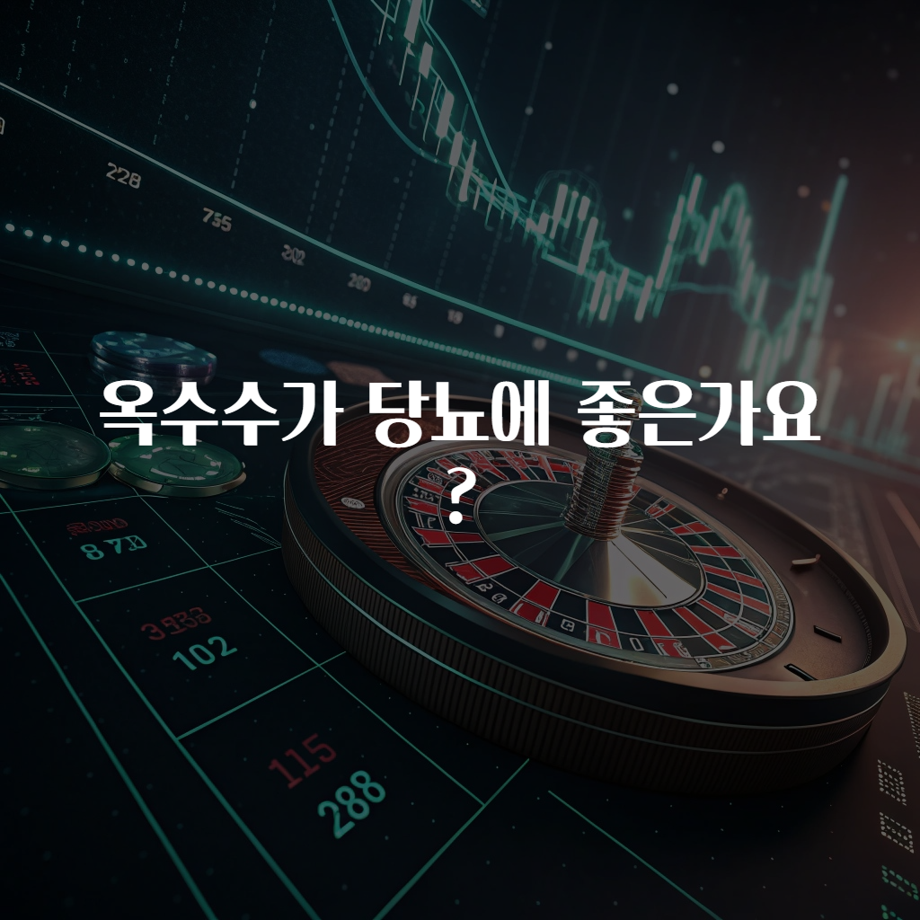 옥수수가 당뇨에 좋은가요?
