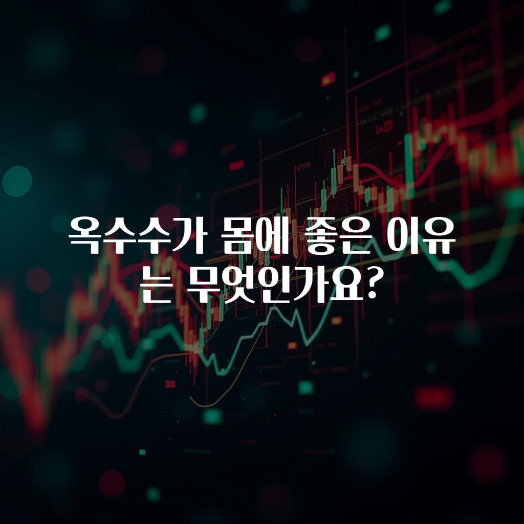 옥수수가 몸에 좋은 이유는 무엇인가요?