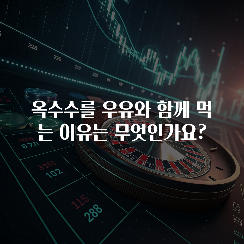 옥수수를 우유와 함께 먹는 이유는 무엇인가요?