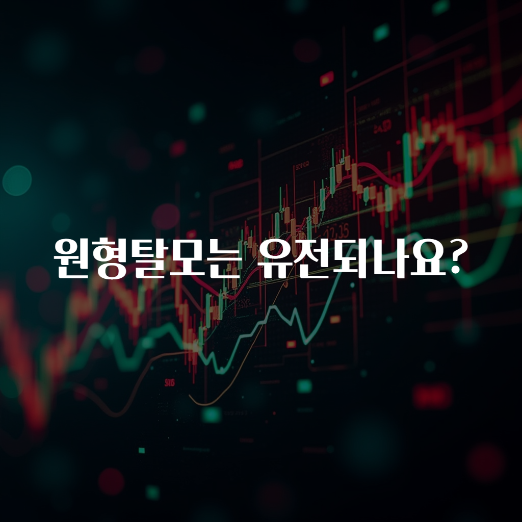 원형탈모는 유전되나요?