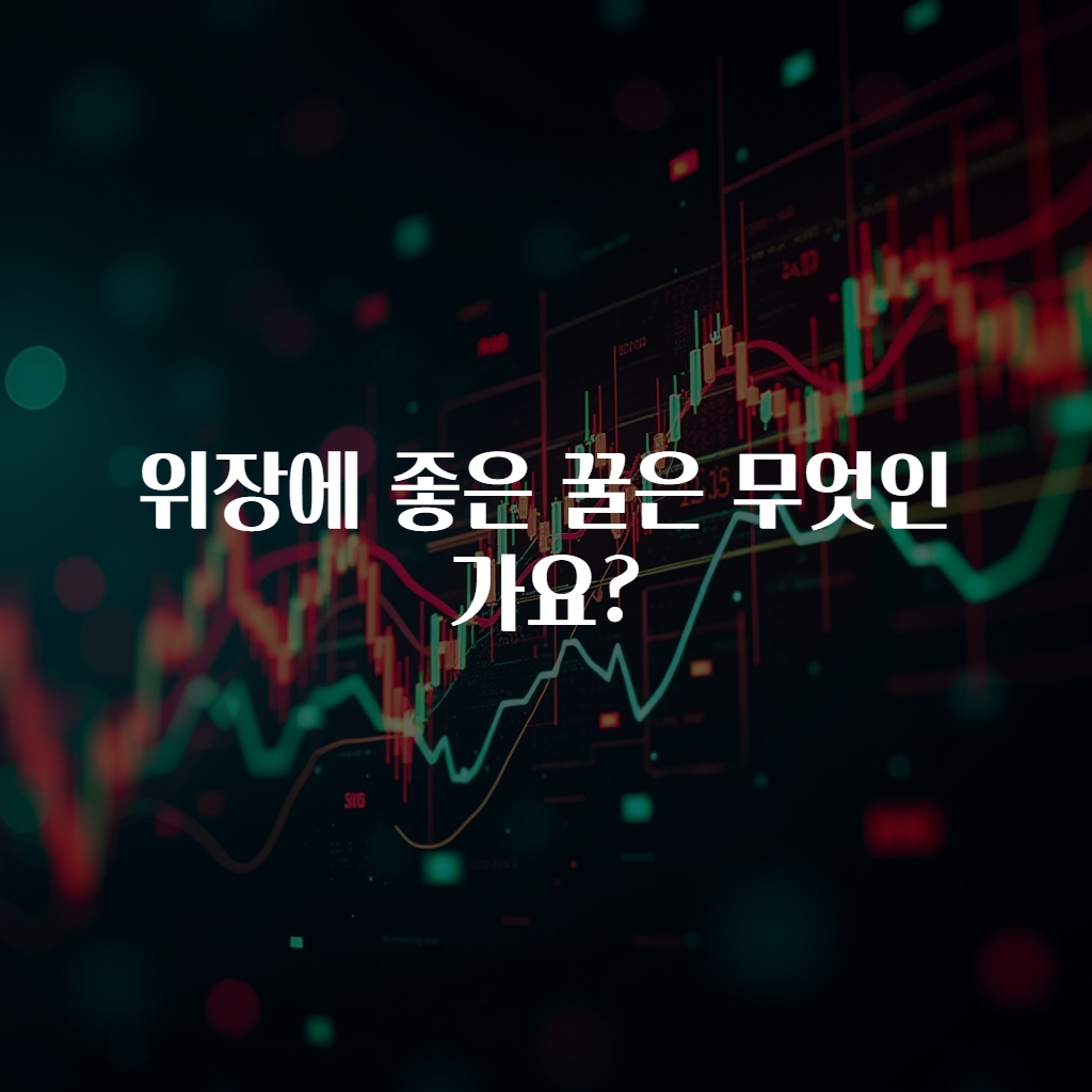 위장에 좋은 꿀은 무엇인가요?