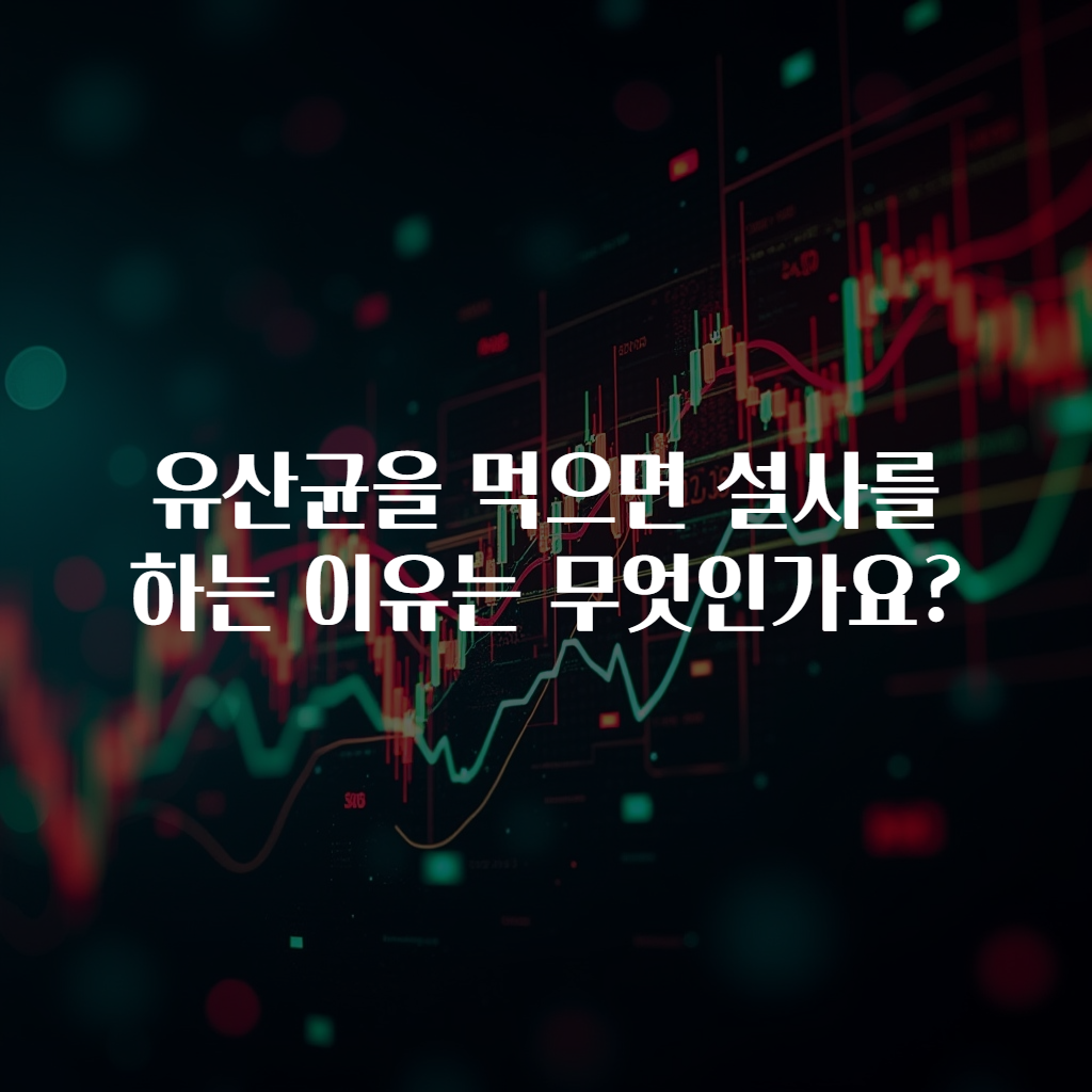 유산균을 먹으면 설사를 하는 이유는 무엇인가요?