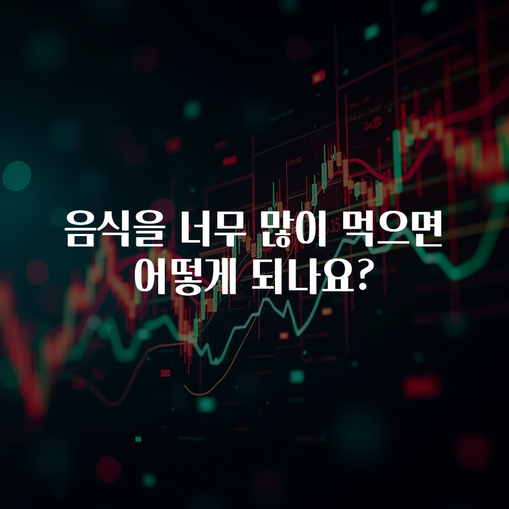 음식을 너무 많이 먹으면 어떻게 되나요?