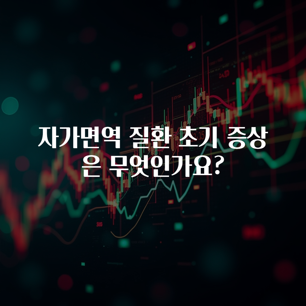 자가면역 질환 초기 증상은 무엇인가요?