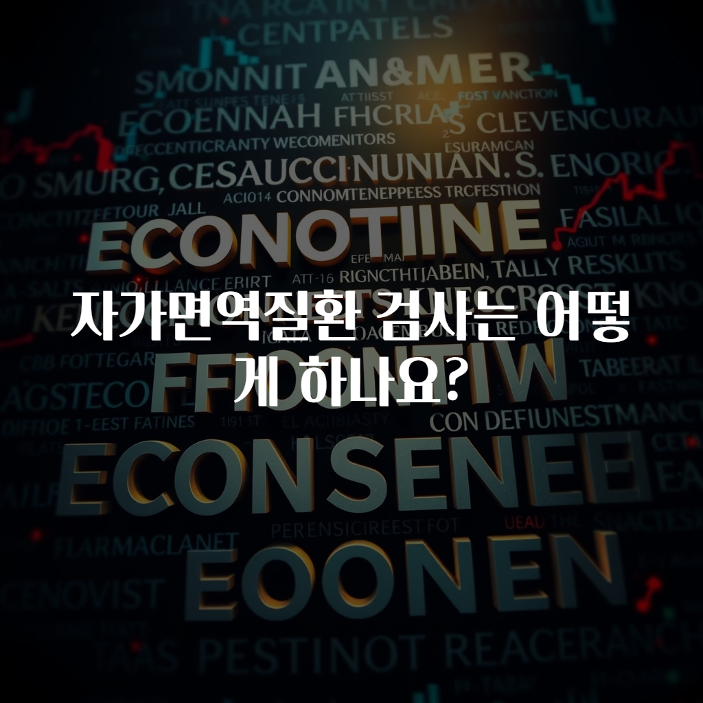 자가면역질환 검사는 어떻게 하나요?