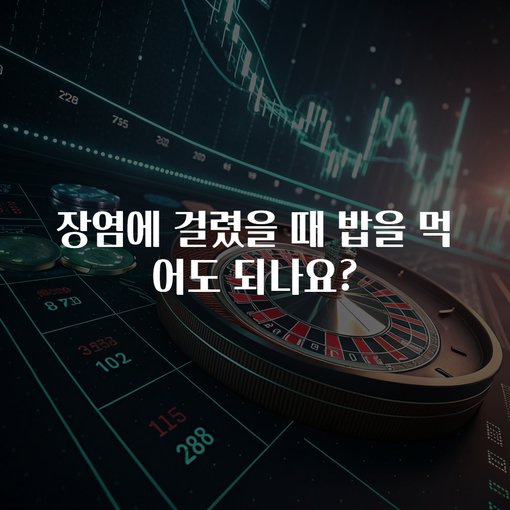 장염에 걸렸을 때 밥을 먹어도 되나요?