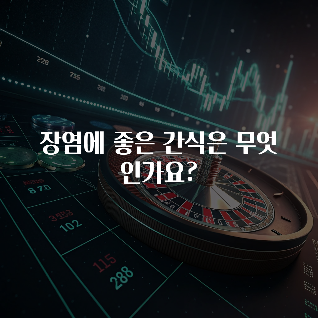 장염에 좋은 간식은 무엇인가요?